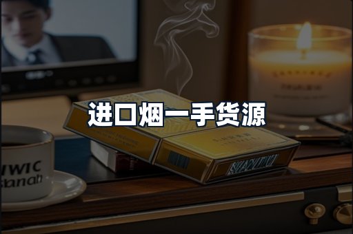 进口烟一手货源