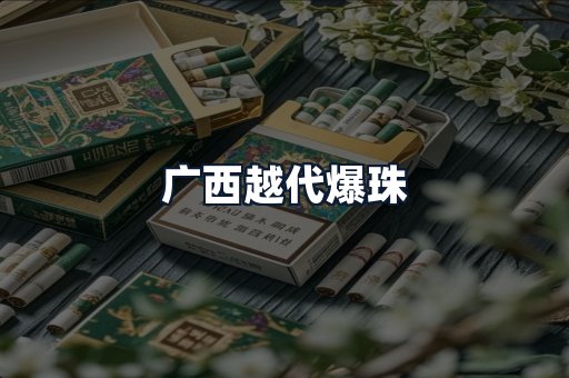 广西越代爆珠